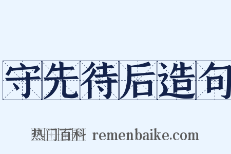 守先待后造句是什么意思的图片